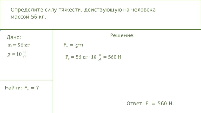 Силу тяжести действующую