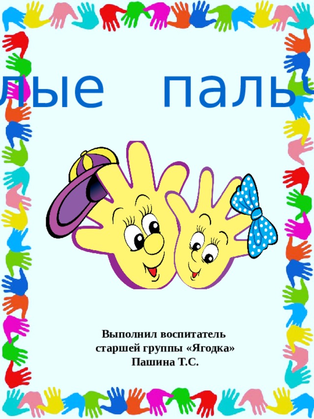 Умелые пальчики подруги