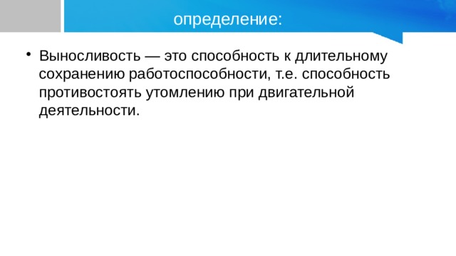 Способность противостоять утомлению это