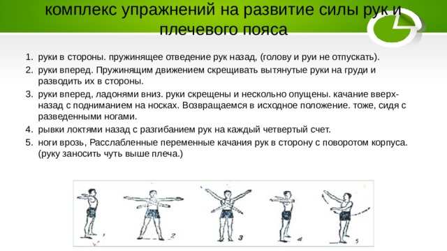 Продолжаем движение руки. Комплекс упражнений для плечевого пояса. Упражнения на верхний плечевой пояс. Упражнение на развитие силы рук и плечевого пояса. Примерные упражнения для развития силы мышц плечевого пояса:.