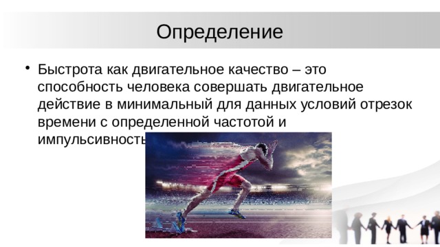 Уровень развития двигательных способностей человека определяется. Быстрота как двигательное качество. Быстрота это способность совершать. Определение понятия быстрота. Быстрота человека определяется.