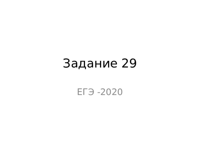 Задание 29 ЕГЭ -2020 