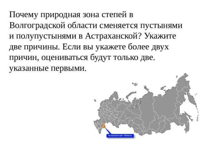 Почему природная зона степей в Волгоградской области сменяется пустынями и полупустынями в Астраханской? Укажите две причины. Если вы укажете более двух причин, оцениваться будут только две. указанные первыми.