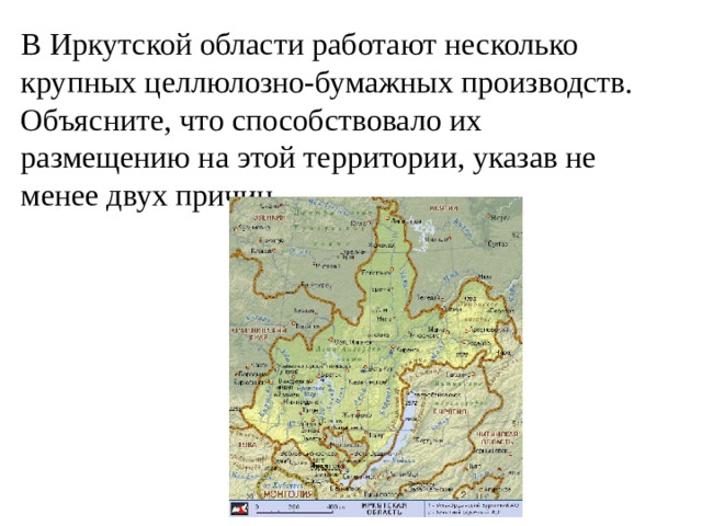 В Иркутской области работают несколько крупных целлюлозно-бумажных производств. Объясните, что способствовало их размещению на этой территории, указав не менее двух причин. 