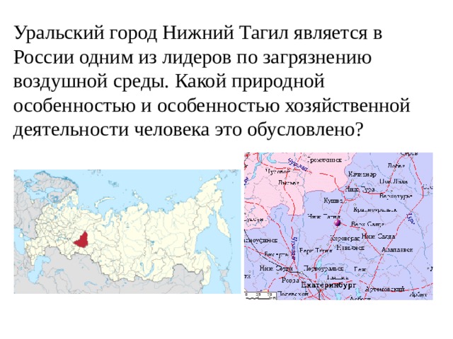 Уральский город Нижний Тагил является в России одним из лидеров по загрязнению воздушной среды. Какой природной особенностью и особенностью хозяйственной деятельности человека это обусловлено?