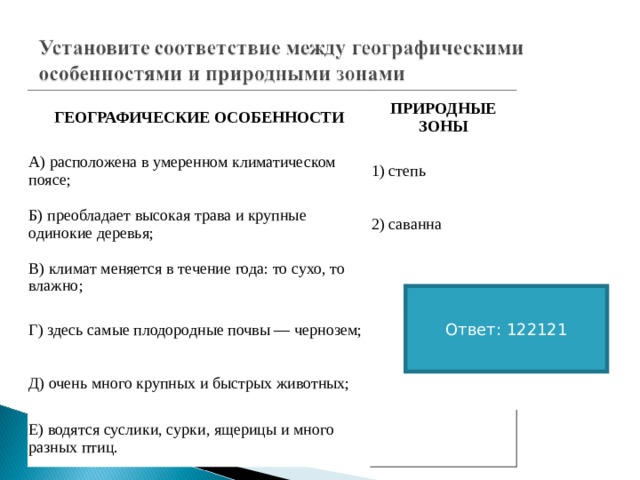 Установите соответствие между природным образованием. Установите соответствие между географическими особенностями. Степь географические особенности ВПР. Преобладают высокая трава и крупные одинокие деревья природная зона. Где климат меняется в течение года то сухо то влажно.