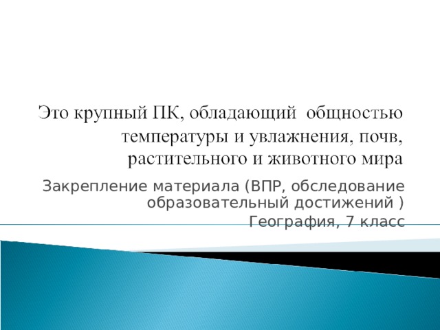Закрепление материала (ВПР, обследование образовательный достижений ) География, 7 класс 