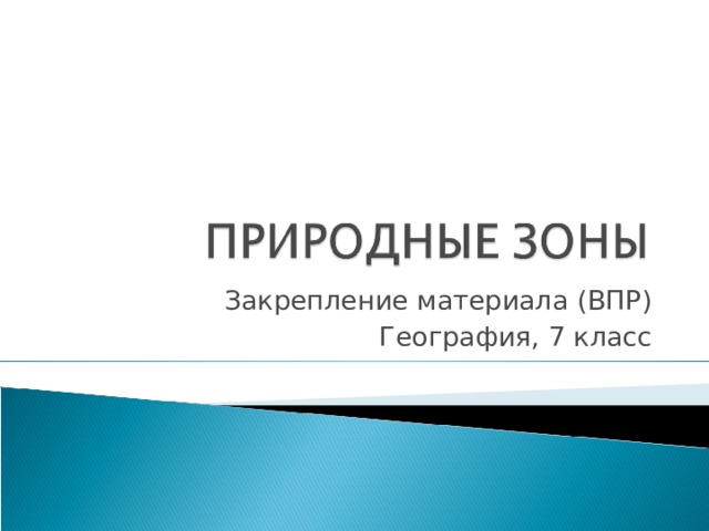 Закрепление материала (ВПР) География, 7 класс 