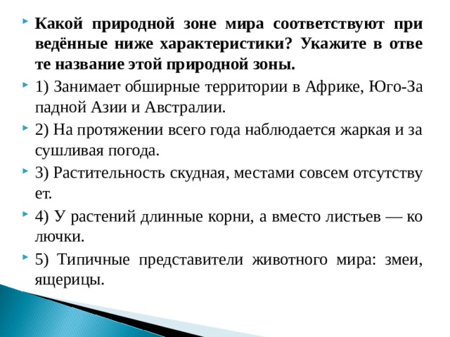 Какой природной зоне соответствуют приведенные характеристики