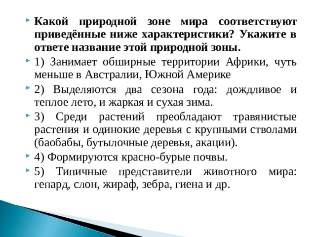 Какой природной зоне соответствуют приведенные характеристики