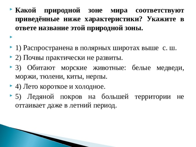 Какой природной зоне соответствуют приведенные характеристики