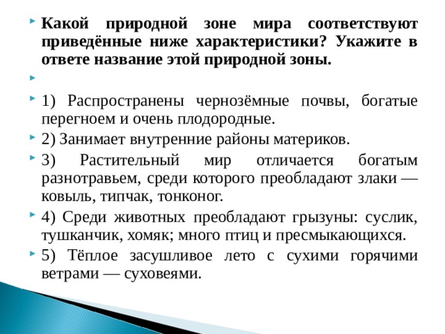 Какой природной зоне соответствуют приведенные характеристики