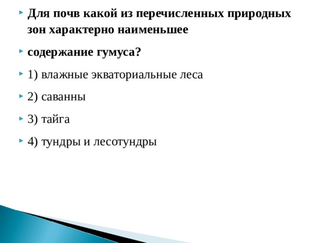 Для почв какой из перечисленных природных зон характерно наименьшее содержание гумуса? 1) влажные экваториальные леса 2) саванны 3) тайга 4) тундры и лесотундры  