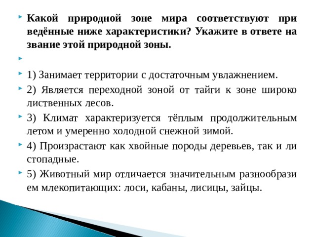 О какой природной зоне идет речь. Какой природной зоне мира соответствуют приведённые. Какой природной зоне соответствует приведенные ниже характеристики. Занимает территории с достаточным увлажнением. Какой природной зоне мира соответствуют приведённые ниже.