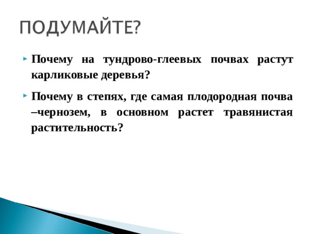Почему на тундрово-глеевых почвах растут карликовые деревья? Почему в степях, где самая плодородная почва –чернозем, в основном растет травянистая растительность?  