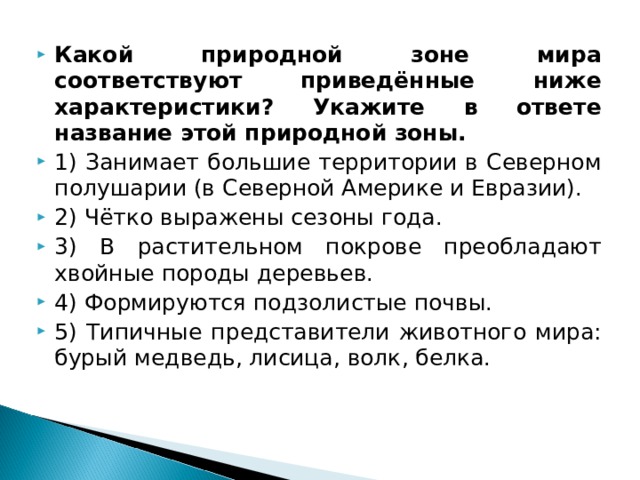 Какая природная зона занимает больше. Какой природной зоне мира соответствуют приведённые ниже. Какой природной зоне мира соответствуют приведённые. Какой природной зоне соответствует приведенные ниже характеристики. Укажите в ответе название этой природной зоны..