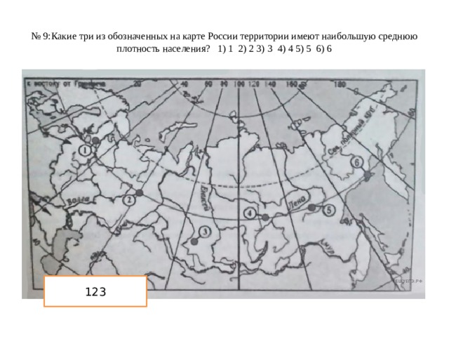 № 9:Какие три из обозначенных на карте России территории имеют наибольшую среднюю плотность населения? 1) 1 2) 2 3) 3 4) 4 5) 5 6) 6 123 