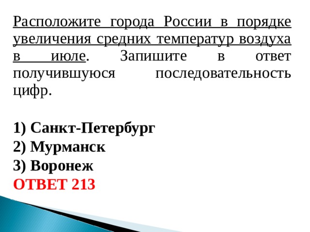 Расположите города России в порядке увеличения средних температур воздуха в июле . Запишите в ответ получившуюся последовательность цифр.   1) Санкт-Петербург 2) Мурманск 3) Воронеж ОТВЕТ 213  