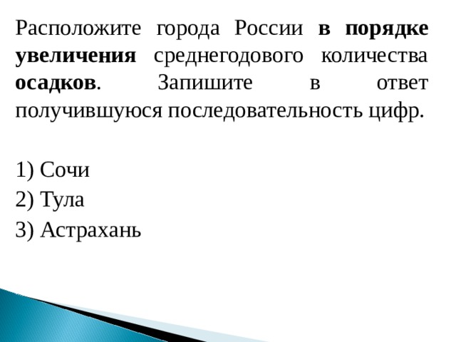 Расположите перечисленные ниже регионы в порядке увеличения. Расположите города России в порядке увеличения. Расположите города России в порядке климата увеличения. Порядок увеличения среднегодового количества осадков. Города России в порядке среднегодового количества осадков.