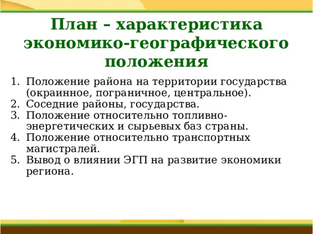 Характеристика экономико географического положения эгп дается по плану 1 положение района окраинное