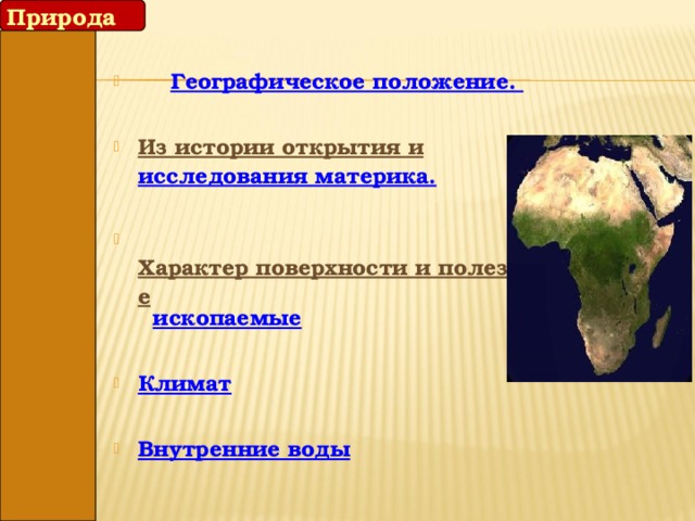 Факторы влияющие на климат материка. «Географическое положение и климат Африки». Климат Африки сообщ. Какие факторы формируют климат Африки. Природа материка улучшение.