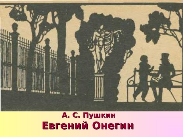 А. С. Пушкин Евгений Онегин  