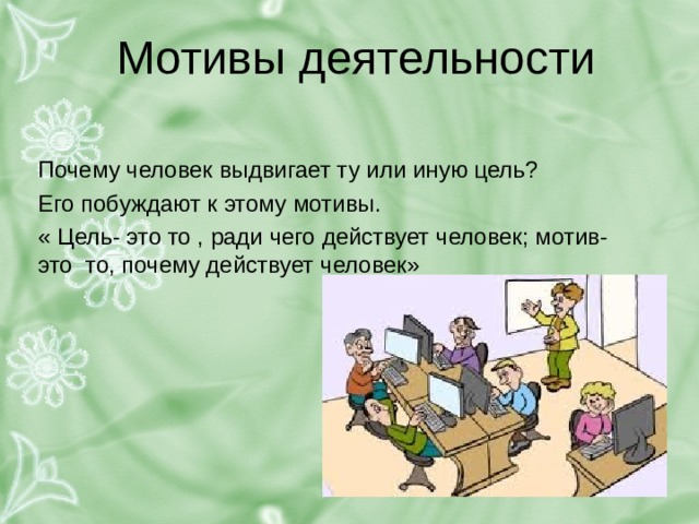 3 мотива деятельности человека. Зачем человеку мотивация. Мотив деятельности людей желание. Цель или мотив побуждает к деятельности. Человек имеет мотивы что это такое.