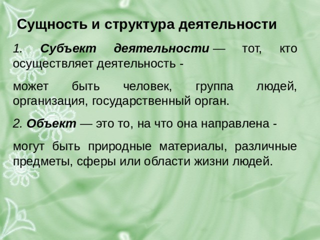 Субъект деятельности объект деятельности цель деятельности