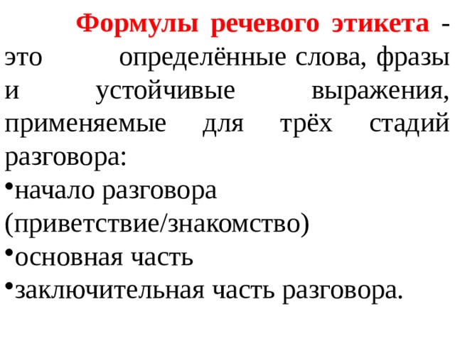 Основные формулы речевого этикета презентация