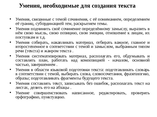 Критерии навыков. Тексты для разработки текста. Описать процесс создания письменного текста. Создание письменного текста что это такое. Общие профессиональные навыки умения филолога.