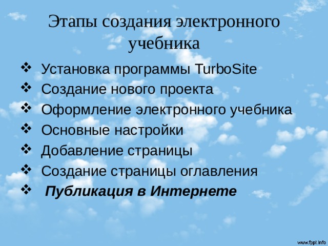 Этапы создания электронного учебника  Установка программы TurboSite  Создание нового проекта  Оформление электронного учебника  Основные настройки  Добавление страницы  Создание страницы оглавления  Публикация в Интернете 