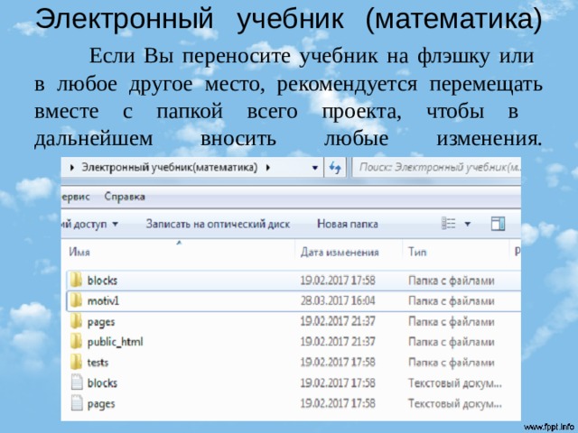 Электронный учебник (математика)   Если Вы переносите учебник на флэшку или  в любое другое место, рекомендуется перемещать вместе с папкой всего проекта, чтобы в  дальнейшем вносить любые изменения.   