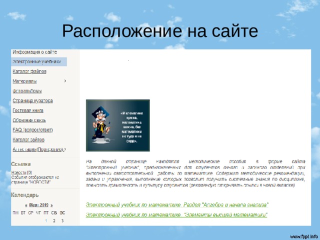 Расположение на сайте 