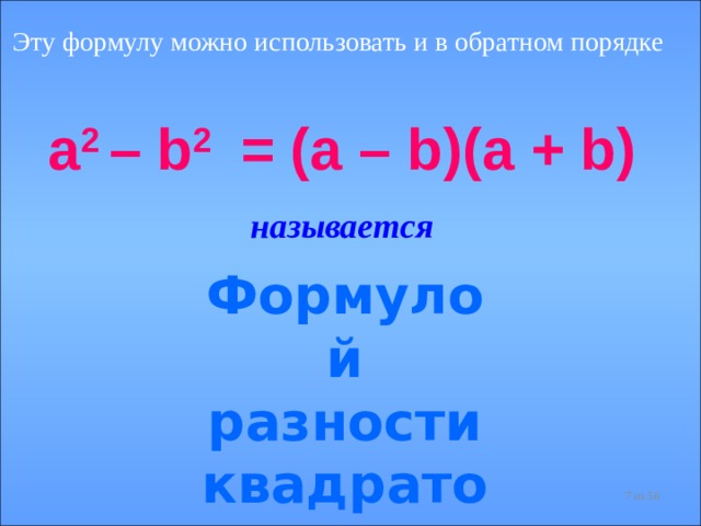 Формула разности квадратов 8 класс