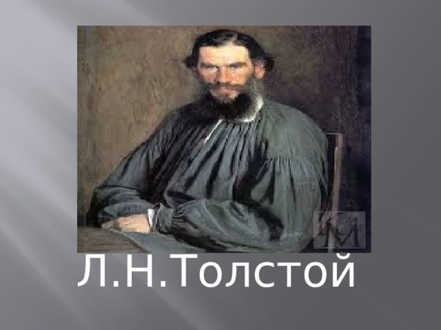  Л.Н.Толстой Л. Н. Толстой  