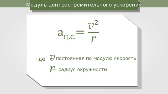 Чему равна центростремительная скорость