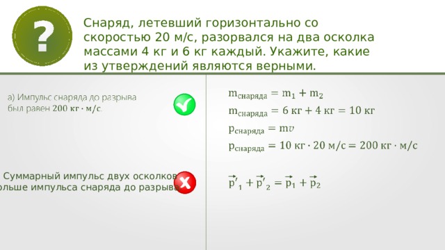 Ракета летящая со скоростью v. Снаряд массой 5 кг летящий со скоростью 300 разрывается на два осколка. Снаряд летит со скоростью 500 м/с и разрывается пополам. Снаряд летящий со скоростью 1050 м с. Два осколка.