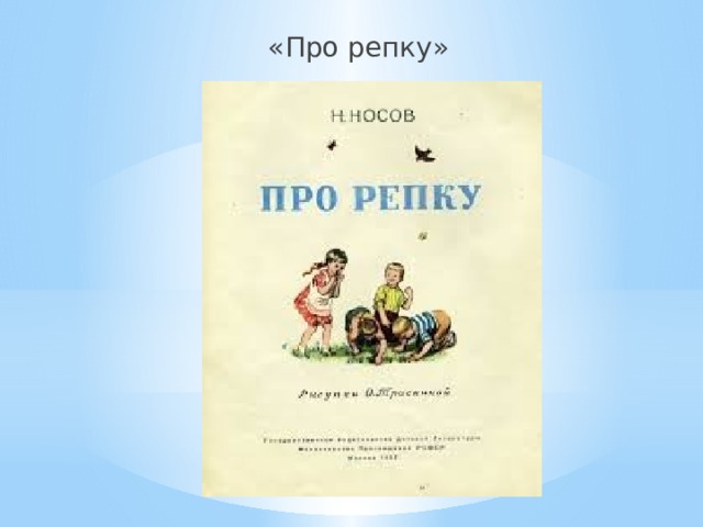 «Про репку» 