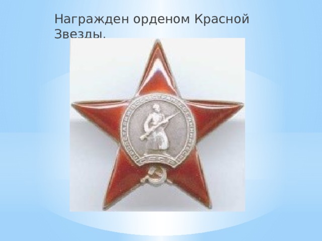 Награжден орденом Красной Звезды. 