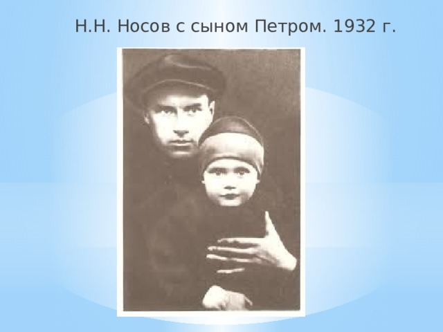Н.Н. Носов с сыном Петром. 1932 г. 