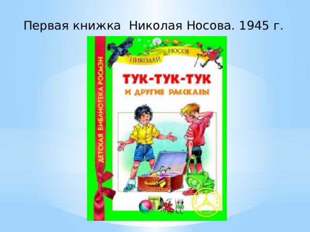 Первая книжка Николая Носова. 1945 г. 