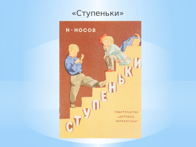 «Ступеньки» 