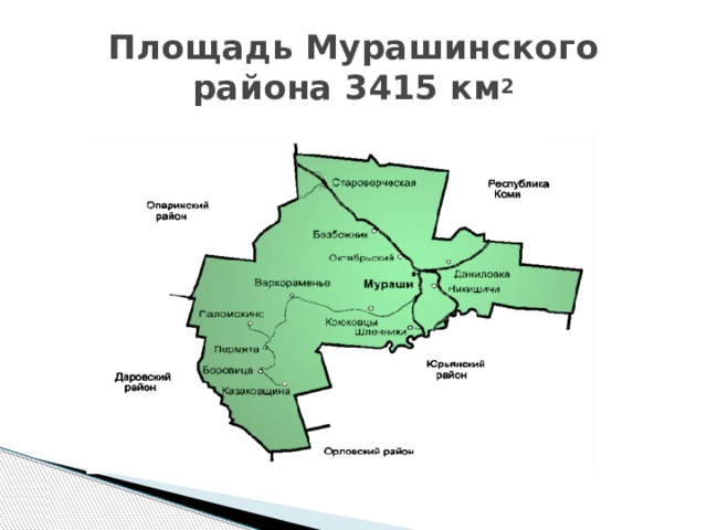 Площадь Мурашинского района 3415 км 2 