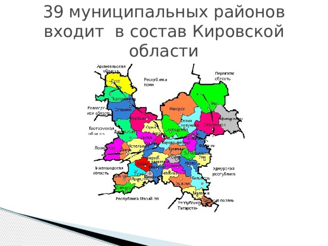 39 муниципальных районов входит в состав Кировской области 