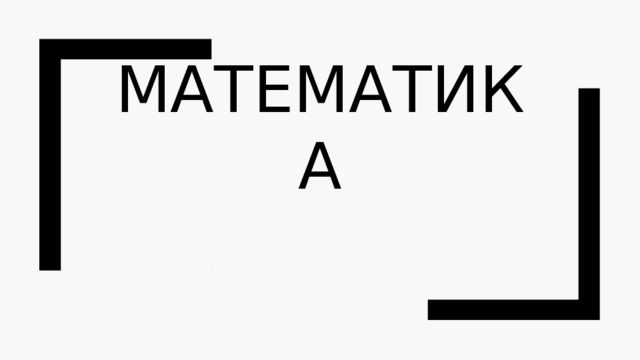 Математика 