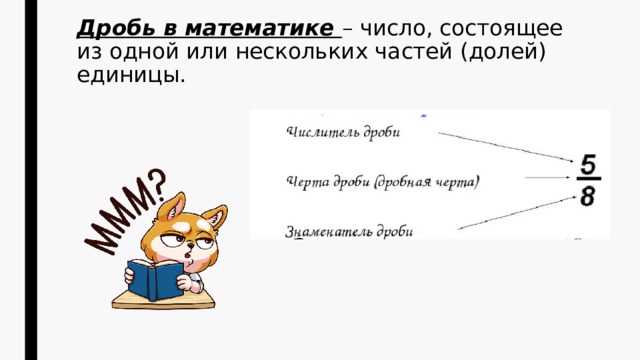 Дробь в математике – число, состоящее из одной или нескольких частей (долей) единицы. 