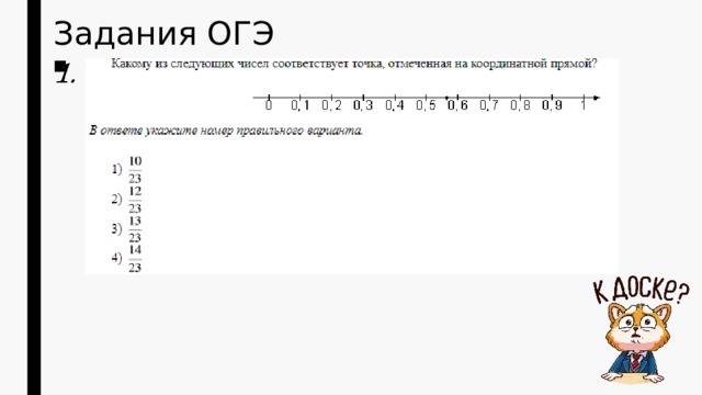 Задания ОГЭ   