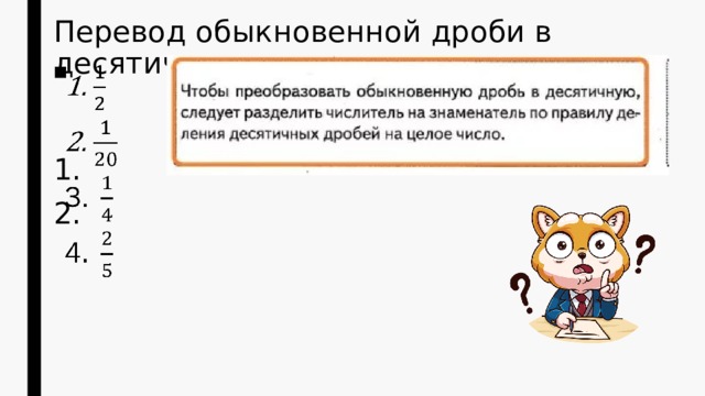 Перевод обыкновенной дроби в десятичную    