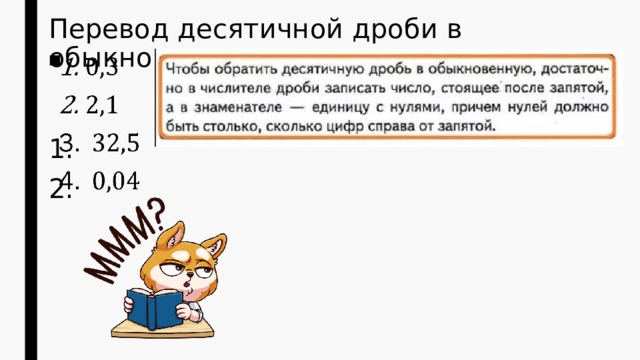 Перевод десятичной дроби в обыкновенную    