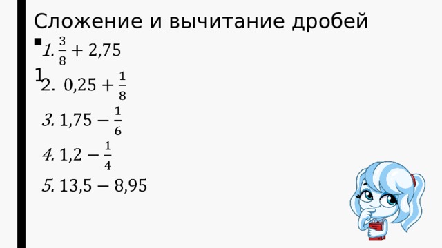 Сложение и вычитание дробей   
